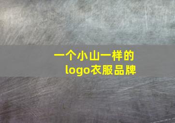 一个小山一样的logo衣服品牌