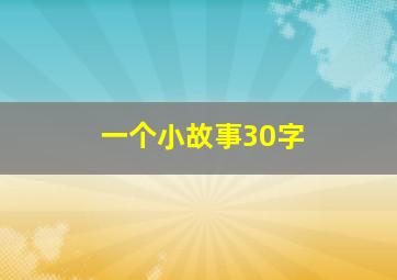 一个小故事30字