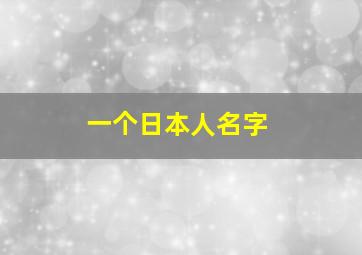 一个日本人名字