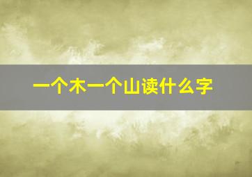 一个木一个山读什么字