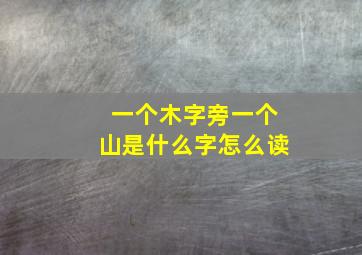 一个木字旁一个山是什么字怎么读