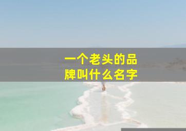 一个老头的品牌叫什么名字