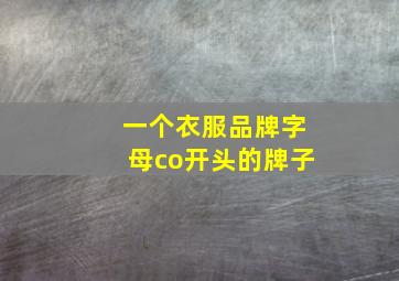 一个衣服品牌字母co开头的牌子