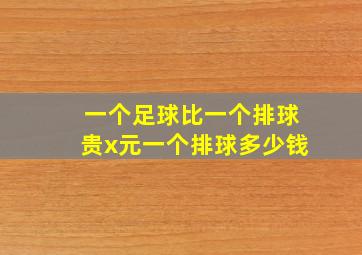 一个足球比一个排球贵x元一个排球多少钱
