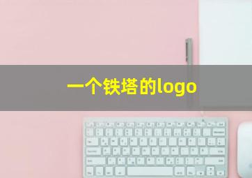 一个铁塔的logo