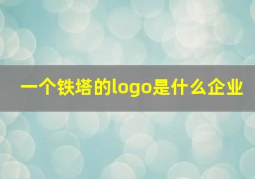 一个铁塔的logo是什么企业