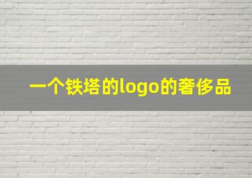 一个铁塔的logo的奢侈品