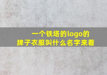 一个铁塔的logo的牌子衣服叫什么名字来着