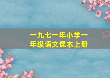 一九七一年小学一年级语文课本上册