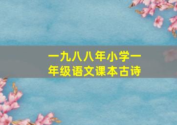 一九八八年小学一年级语文课本古诗