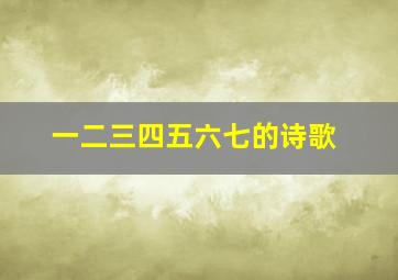 一二三四五六七的诗歌