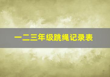 一二三年级跳绳记录表