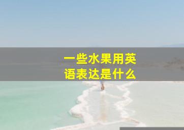 一些水果用英语表达是什么