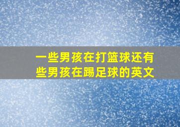 一些男孩在打篮球还有些男孩在踢足球的英文