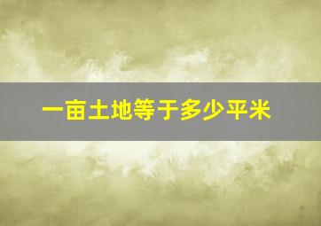 一亩土地等于多少平米