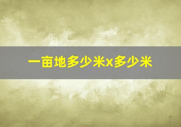 一亩地多少米x多少米