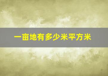 一亩地有多少米平方米