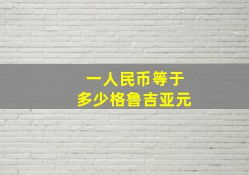 一人民币等于多少格鲁吉亚元