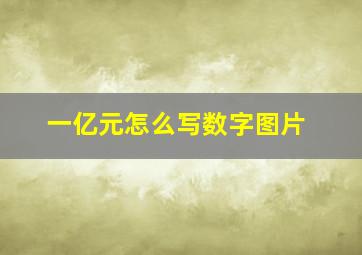 一亿元怎么写数字图片