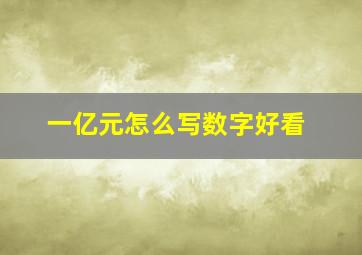 一亿元怎么写数字好看