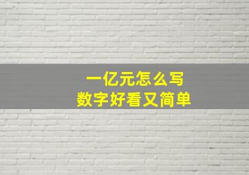 一亿元怎么写数字好看又简单