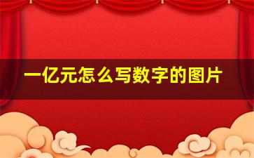 一亿元怎么写数字的图片