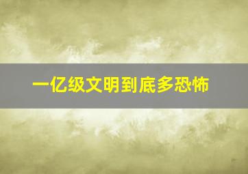 一亿级文明到底多恐怖