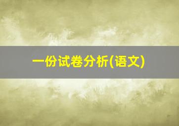 一份试卷分析(语文)