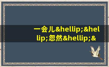 一会儿……忽然……接着