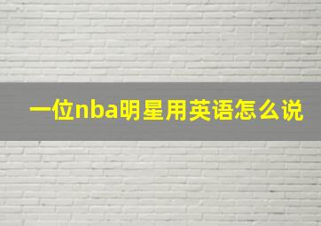 一位nba明星用英语怎么说