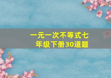 一元一次不等式七年级下册30道题