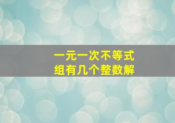 一元一次不等式组有几个整数解