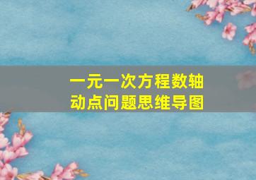 一元一次方程数轴动点问题思维导图