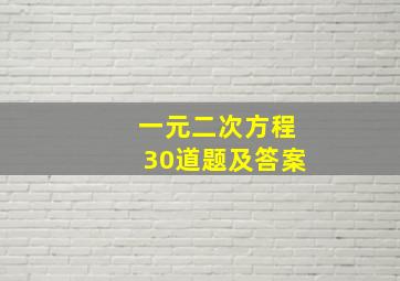 一元二次方程30道题及答案