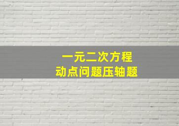 一元二次方程动点问题压轴题