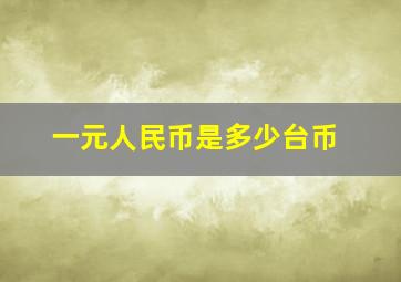 一元人民币是多少台币