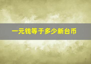 一元钱等于多少新台币