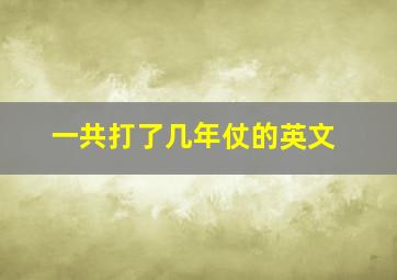 一共打了几年仗的英文