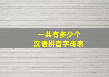 一共有多少个汉语拼音字母表