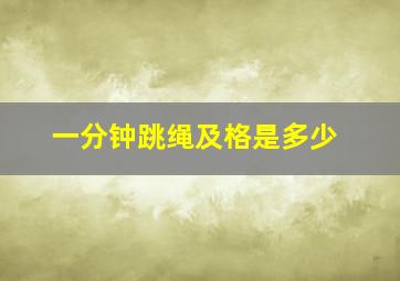 一分钟跳绳及格是多少