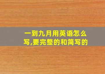 一到九月用英语怎么写,要完整的和简写的