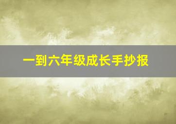 一到六年级成长手抄报