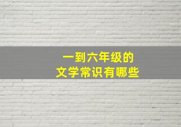 一到六年级的文学常识有哪些