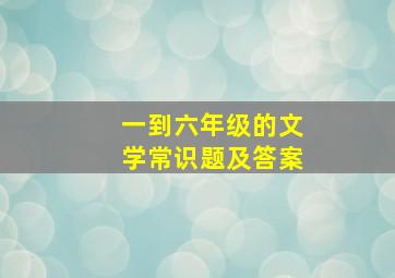 一到六年级的文学常识题及答案