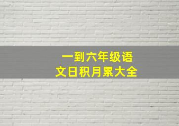 一到六年级语文日积月累大全