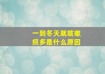 一到冬天就咳嗽痰多是什么原因