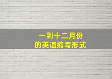 一到十二月份的英语缩写形式