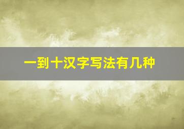 一到十汉字写法有几种