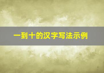 一到十的汉字写法示例