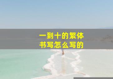 一到十的繁体书写怎么写的